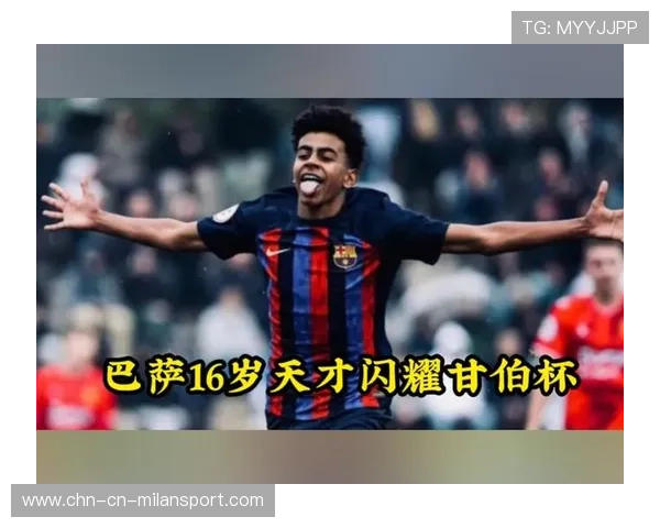 巴萨年轻球员迎来成长窗口，未来可期